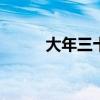 大年三十必备菜 除夕年夜饭菜单