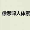 徐悲鸿人体素描 徐悲鸿《男人体素描》赏析