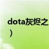dota灰烬之灵后期出装（dota灰烬之灵出装）