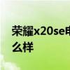 荣耀x20se电池怎么不耐用 荣耀60se电池怎么样 荣耀x20se电池怎么不耐用 荣耀60se电池怎么样