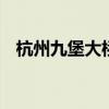 杭州九堡大桥 杭州这座大桥下月初现雏形