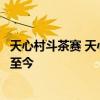 天心村斗茶赛 天心村斗茶赛落幕，第一届状元的传说仍流传至今