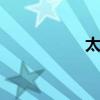 太极生两仪 易经教学