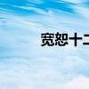 宽恕十二招 宽恕十二招免费阅读