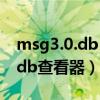 msg3.0.db 文件查看及破解步骤（msg2 0 db查看器）