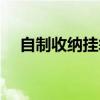 自制收纳挂袋制作方法（自制收纳挂袋）