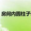 房间内圆柱子装饰图片 房间内的圆柱子装修 