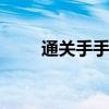 通关手手相 手相解析什么是通贯手