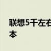 联想5千左右的电脑推荐 5000以内联想笔记本