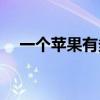 一个苹果有多少克(十大低糖水果排行榜) 一个苹果有多少克(十大低糖水果排行榜)