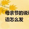 母亲节的说说发朋友圈 母亲节朋友圈说说短语怎么发