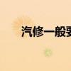 汽修一般要学几年 学汽车修理要多久
