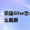 荣耀60se怎么打开无线充电功能 荣耀60se怎么截屏 