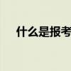 什么是报考点 报考点与报考单位的区别