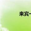 来宾一中吧 来宾一中刘明海