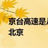 京台高速是从哪里到哪里 京台高速从哪里进北京