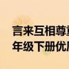 言来互相尊重猜字谜 言来互相尊重猜字谜一年级下册优质