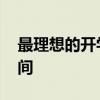 最理想的开学时间 你心目中最理想的开学时间