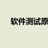 软件测试原理 软件测试培训机构哪家好