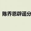 陈乔恩辟谣分手 陈乔恩晒合影辟谣分手传闻