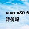 vivo x80 618会降价吗 vivox80pro618会降价吗 