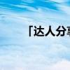 「达人分享」怎么包粽子的步骤文字