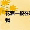 花洒一般在哪里买 花洒去哪买知道的告诉下我 