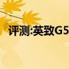 评测:英致G5和大众探岳性能与引擎怎么样