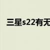 三星s22有无线充电壳 三星S22有无线充电吗 