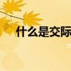 什么是交际花 “交际花”最初含义优质