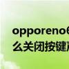opporeno6怎么关闭按键声音 oppoa36怎么关闭按键声音 