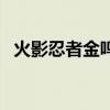 火影忍者金鸣礼包码(火影忍者金鸣口令) 火影忍者金鸣礼包码(火影忍者金鸣口令)