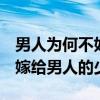 男人为何不如西方男人性感  为什么外国女人嫁给男人的少？
