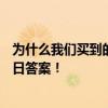为什么我们买到的腰果一般都是没有壳 蚂蚁庄园7月15日今日答案！