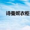 诗曼妮衣柜 诗尼曼衣柜价钱了解的说下 