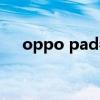 oppo pad参数详情 oppopadair参数 
