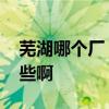 芜湖哪个厂 芜湖卫生间隔断生产厂家都有哪些啊 芜湖哪个厂 芜湖卫生间隔断生产厂家都有哪些啊