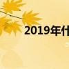 2019年什么时候开始数九 数九歌谣 2019年什么时候开始数九 数九歌谣
