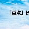 「重点」长城从山海关到嘉峪关有多长