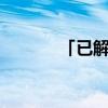 「已解决」DNF白虎称号属性