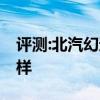 评测:北汽幻速S7和大众探岳性能与引擎怎么样
