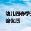 幼儿园春季开学寄语 幼儿园春季开学寄语集锦优质