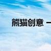 熊猫创意 一只熊猫的创意，有趣又实用