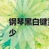 钢琴黑白键宽度一样吗 钢琴的标准尺寸是多少