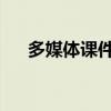 多媒体课件的基本描述和制作工具介绍
