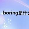 boring是什么意思(volleyball是什么意思)