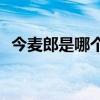 今麦郎是哪个品牌(康师傅最大股东是人吗)