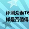 评测众泰T600和奇瑞瑞虎8性能与引擎怎么样是否值得入手