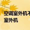 空调室外机不转的原因是什么？如何清洁空调室外机