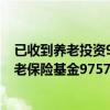 已收到养老投资9757亿元-截至第三季度，已收到并运营养老保险基金9757亿元